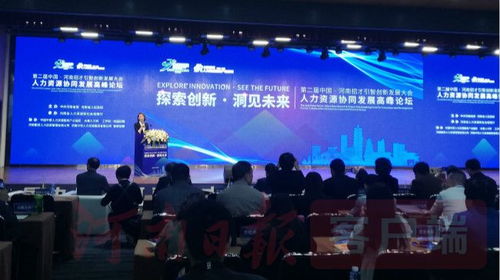 人力資源協(xié)同發(fā)展高峰論壇在鄭州隆重舉辦 共探人力資源服務新未來