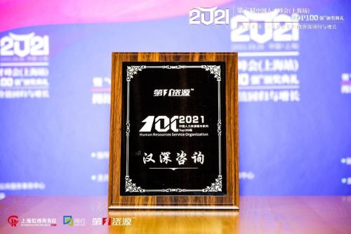 漢深咨詢榮登2021中國人力資源服務(wù)機構(gòu)100強榜單，彰顯專業(yè)實力與行業(yè)影響力